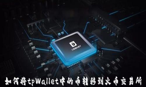 
如何将tpWallet中的币转移到火币交易所