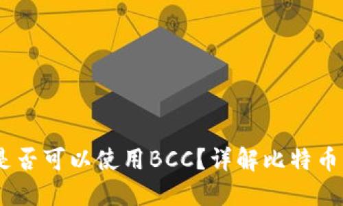 比特币钱包是否可以使用BCC？详解比特币与BCC的关系