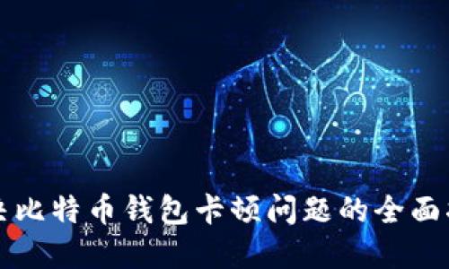 解决比特币钱包卡顿问题的全面指南