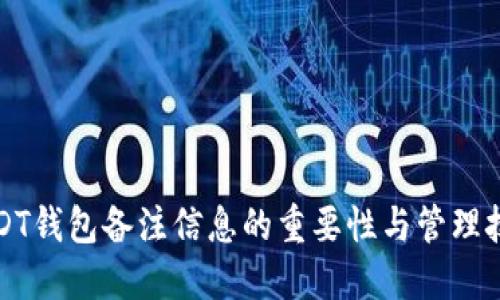 USDT钱包备注信息的重要性与管理技巧