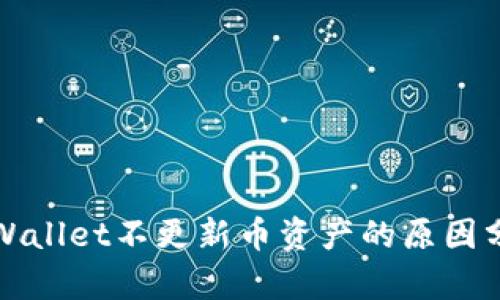tpWallet不更新币资产的原因分析