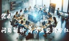 思考一个且的优质tpWallet分红问题解析：为何未获