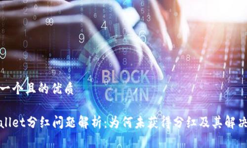 思考一个且的优质

tpWallet分红问题解析：为何未获得分红及其解决方案