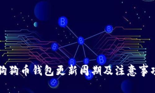 狗狗币钱包更新周期及注意事项