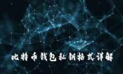 比特币钱包私钥格式详解