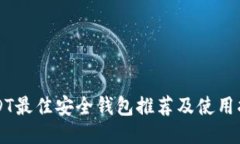 USDT最佳安全钱包推荐及使用指南