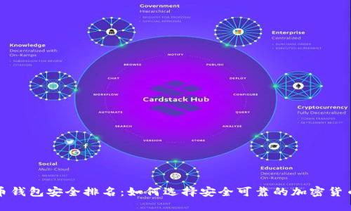 比特币钱包安全排名：如何选择安全可靠的加密货币钱包