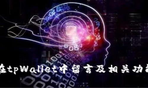 如何在tpWallet中留言及相关功能解析