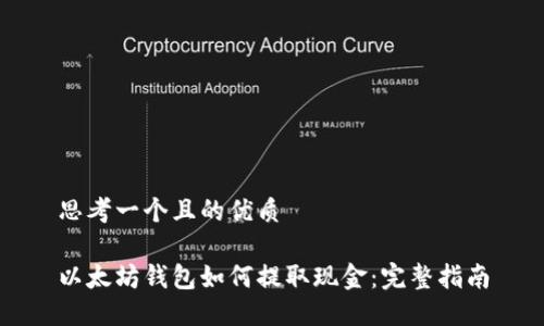 思考一个且的优质

以太坊钱包如何提取现金：完整指南
