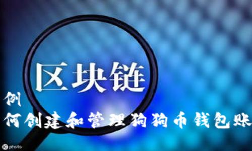 示例  
如何创建和管理狗狗币钱包账号