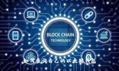 如何查询自己的以太坊钱包