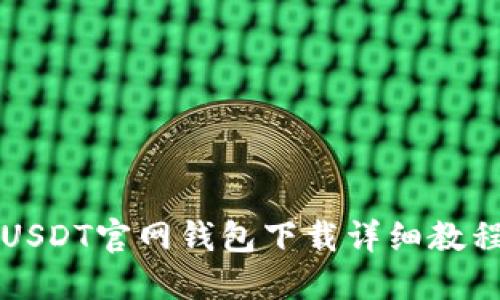 USDT官网钱包下载详细教程
