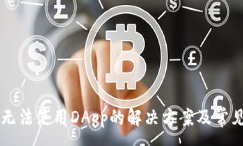 :
tpWallet无法使用DApp的解决方案及常见问题解析