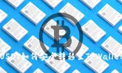 USDT如何安全转移至TPWallet