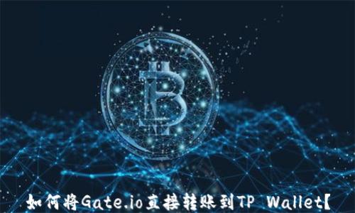 
如何将Gate.io直接转账到TP Wallet？