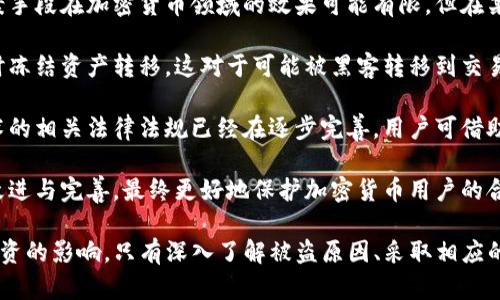 注意：下面的内容仅为示例，具体情况可能需要根据您的需要进行调整。

   TP币钱包被盗的应对与防范措施  / 
 guanjianci  TP币, 钱包安全, 资产保护  /guanjianci 

随着加密货币的日益流行，TP币等数字资产也逐渐成为投资者关注的焦点。然而，因安全隐患而导致的币钱包被盗问题也越来越常见。本文将深入探讨TP币钱包被盗的原因、应对措施及长期防范策略，帮助用户有效保护自己的资产。

1. TP币钱包被盗的常见原因
数字货币钱包被盗的原因多种多样，从用户的操作不当到黑客的故意攻击，都会导致资产丧失。以下是一些常见原因：

首先，最普遍的原因是用户的安全意识不足。许多用户在使用钱包时，习惯于使用简单的密码，或者根本不启用双重身份验证。当黑客利用恶意软件或钓鱼网站窃取用户信息时，缺乏安全措施的用户就容易成为受害者。

其次，一些用户在公共网络环境下进行交易或访问钱包，这也极为危险。公共Wi-Fi的安全性较差，黑客可以通过网络攻击方式获取用户的账户信息，从而进行盗窃。

还有，就是钱包本身的安全漏洞。有些数字货币钱包在安全性设计上存在缺陷，黑客可以利用这些漏洞进行攻击。若开发者未及时更新或修补这些安全问题，用户的资产就会面临风险。

最后，设备被感染恶意软件或间谍软件也是一个主要原因。用户的电脑或手机一旦被这些软件控制，黑客便可以轻松窃取存储在应用内的私钥，从而盗走用户资产。

2. 如何应对TP币钱包被盗的紧急措施
一旦发现TP币钱包被盗，用户应立即采取行动以减少损失。以下是一些紧急措施：

首先，用户需要立即停止使用被盗钱包。如果密码仍然保存于其他平台上，务必修改相关帐号的密码，防止黑客进一步窃取个人信息。同时，建议及时通知钱包提供商，查看是否能够冻结账户或进行其它补救措施。

其次，用户需及时查看所有与TP币相关的交易记录，确认被盗金额，并清晰了解资产的损失情况。尽量收集相关证据以备后续可能需要的法律程序。

接下来，建议尽快将其他资产迁移到更安全的钱包中。可以考虑使用硬件钱包。这种钱包将私钥存储在离线设备上，安全性相对较高，可以有效保护用户的资产。

同时，用户要加强未来的安全防范，学习如何使用强密码，定期更新密码，并启用双重身份验证。只有这样，用户才能在未来保护自己的数字资产，避免再次遭受损失。

3. 长期防范TP币钱包被盗的策略
除了应急处理，用户还需做好长期防范工作。以下是一些有效策略：

首先，选择安全可靠的钱包。用户在选择钱包时，应关注其背景、开发团队及用户评价。优先选择采用开源代码的项目，能够通过社区持续监督, 提高安全性。此外，知名度高的钱包通常会进行更多的安全审计，为用户提供更好的保障。

其次，定期更新软件。钱包及相关应用的安全性只会随着时间的推移而退化，开发者通常会通过更新来解决已知的安全问题。因此用户应及时更新钱包软件，确保使用最新版本，同时避免使用未经验证的第三方插件。

此外，用户还需加强个人信息的保护。在社交媒体或公共论坛上分享资产信息时要小心，确保不向他人泄露涉及资产安全的细节。设立强有力的炎者密码，并定期进行更换，可以进一步提升账户的安全性。

最后，用户应多看一些加密货币的安全教程，学习更多关于如何保护数字资产的知识。有的专家还会提供针对特定交易方式及钱包使用习惯的安全建议，帮助用户不断增强自己的安全意识。

4. 面对TP币钱包被盗时的法律措施
如果用户的TP币钱包被盗，可采取法律措施追索损失：

首先，用户可以向当地的执法机构报案，提供被盗资产的交易记录和相关证据。虽然传统的报案手段在加密货币领域的效果可能有限，但在某些情况下，执法机关可能会介入并追查资金的流动情况。

其次，用户可以联系相关的交易平台，报告被盗和可疑交易，交易所有时会在监测到异常交易时冻结资产转移。这对于可能被黑客转移到交易平台的资产追救至关重要。

用户还可以咨询专业的法律顾问，了解关于加密资产盗窃的法律法规。在一些国家，区块链技术的相关法律法规已经在逐步完善，用户可借助这些法规对盗窃行为进行起诉，以寻求适当的赔偿。

最后，用户应考虑加入相关的保护协会或组织，以便与其他受害者共同发声，推动立法方面的改进与完善，最终更好地保护加密货币用户的合法权益。

综上所述，TP币钱包被盗给用户带来的影响不仅仅是资产损失，也涉及心理的恐慌及对未来投资的影响。只有深入了解被盗原因、采取相应的应对措施、以及加强长期的防护措施，才能从根源上减少这样的发生，为自己的资产保驾护航。