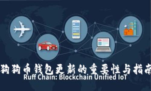 狗狗币钱包更新的重要性与指南