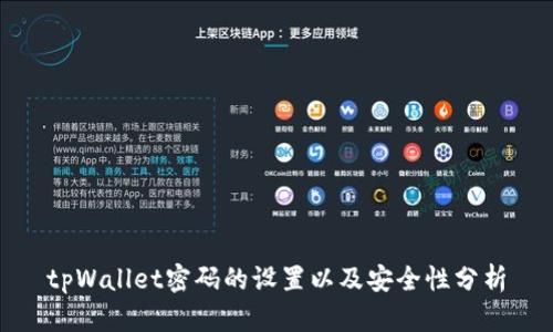 tpWallet密码的设置以及安全性分析