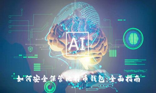 如何安全保管比特币钱包：全面指南