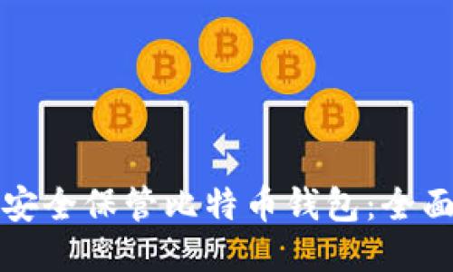 如何安全保管比特币钱包：全面指南