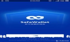 tpWallet转出HT使用的网络选择指南