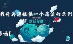 由于文本内容过长，我将为您提供一个简洁的示