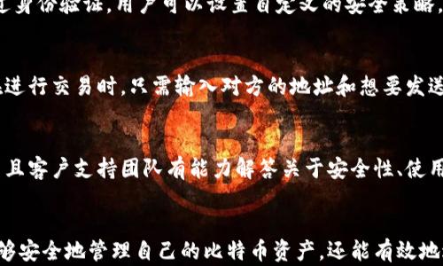 
   星际钱包：安全存储与管理比特币的理想选择 /  

关键词
 guanjianci  星际钱包, 比特币, 数字货币 / guanjianci 

引言
随着数字货币的崛起，比特币成为全球最受欢迎的加密货币之一。然而，安全地存储和管理比特币则成为了许多投资者面临的一大挑战。这时，星际钱包应运而生，因其先进的安全性和用户友好的设计，成为了众多比特币用户的首选。本文将深入探讨星际钱包的功能、优势，以及如何使用它来更好地管理和保护比特币资产。

一、星际钱包的基本概念
星际钱包是一种数字钱包，专门设计用来存储、发送和接收比特币等数字货币。与传统钱包不同，星际钱包提供更高的安全性和隐私保护。同时，它也支持多种数字资产，使用户能够在一个平台上管理多种加密货币。

星际钱包通常分为热钱包和冷钱包两种类型。热钱包是指始终连接互联网的数字钱包，适合频繁交易；而冷钱包则是完全离线的存储方式，用于长期存储资产，以防止网络攻击。星际钱包拥有灵活的选择，可以根据用户的需求提供安全保障。

二、星际钱包的主要功能
星际钱包具有多种功能，帮助用户更方便地进行比特币交易和管理。以下是一些主要功能：

1. **安全性**：星际钱包采用高级加密技术，确保用户资产的安全。此外，钱包可以设置多重身份验证，以进一步提高账户安全性。

2. **用户友好的界面**：星际钱包设计直观，便于用户快速上手。无论是新手还是经验丰富的投资者，都能方便地进行操作。

3. **多种数字资产支持**：不仅仅是比特币，星际钱包支持多种主流和新兴的加密货币，使用户能够集中管理自己的数字资产。

4. **交易记录管理**：钱包会自动记录所有交易记录，用户可以随时查询和管理自己的资金流动情况，方便进行账务整理。

三、使用星际钱包的优势
选择星际钱包作为比特币存储和管理工具，有许多优势：

1. **安全保障**：星际钱包采用行业领先的技术，保障用户比特币的安全。即使在网络攻击或数据泄露的情况下，用户的资产依然能够得到有效保护。

2. **便捷性**：通过一个平台便捷地管理多种数字资产，用户无需在不同钱包之间频繁切换，大大提高了使用便利性。

3. **客户支持**：星际钱包通常会提供专业的客户支持，帮助用户解决在使用过程中遇到的问题，提升用户体验。

4. **定期更新**：随着技术的发展，星际钱包会定期推出更新，增加新功能或升级安全性，以满足用户不断变化的需求。

四、关于星际钱包的常见问题

问题一：如何选择合适的数字钱包？
在选择数字钱包时，用户需要考虑多个因素。首先，安全性是重中之重，务必选择采用先进加密技术且具有良好安全记录的钱包。此外，用户体验也很重要，一个直观友好的界面可以大大提升使用效果。另外，支持的数字资产种类和交易费用也需考虑。如果打算频繁交易，那么热钱包可能更为合适；如果是长期持有，那么冷钱包可能是更安全的选择。

问题二：星际钱包的安全机制如何保障比特币的安全？
星际钱包的安全机制包括多层加密、私钥存储、以及多因素身份验证等。首先，用户的私钥不会存储在服务器上，而是由用户自己控制，这大大降低了被盗风险。此外，钱包中的所有交易都需要经过身份验证，用户可以设置自定义的安全策略，如生物识别技术和二步验证。这些机制共同保障用户比特币的安全，让用户在使用比特币的过程中更加放心。

问题三：如何使用星际钱包进行比特币交易？
使用星际钱包进行比特币交易的流程非常简单。首先，用户需要通过钱包创建一个账户，并确保钱包的安全设置到位。接下来，用户可以将比特币充值至钱包中，记得确认金额和地址的准确性。在进行交易时，只需输入对方的地址和想要发送的金额，钱包会自动进行计算并提供交易手续费信息。最后确认无误后，提交交易，系统会更新交易记录。同时，用户也可以随时查看历史交易记录，方便进行资产管理。

问题四：星际钱包的客户支持服务如何？
星际钱包通常配备专业的客户支持团队，提供多渠道服务，包括在线聊天、电子邮件和电话支持等。用户在使用过程中遇到问题，随时可以联系客户支持。他们通常会在短时间内提供解决方案，并且客户支持团队有能力解答关于安全性、使用方法及功能等多方面的问题。此外，星际钱包通常会提供详细的使用教程和常见问题解答，帮助用户更好地了解如何使用和管理钱包。用户也可以通过社区论坛与其他用户交流，获取实用技巧。

总结
总的来说，星际钱包是一款功能强大、安全性高且用户友好的数字钱包，特别适合比特币等加密货币的存储与管理。通过选择合适的钱包、遵循有效的安全措施以及灵活使用其功能，用户不仅能够安全地管理自己的比特币资产，还能有效地进行交易与投资。希望本文能为您在数字货币的旅程中提供有价值的参考。