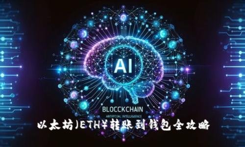 以太坊（ETH）转账到钱包全攻略