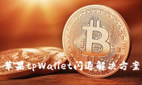 苹果tpWallet闪退解决方案