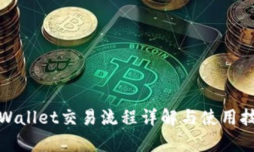 tpWallet交易流程详解与使用技巧
