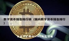 交易所支持的USDT钱包详解