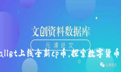 : tpWallet上线全新cp币，探索数字货币新机遇