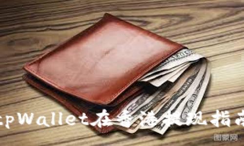 :
tpWallet在香港提现指南