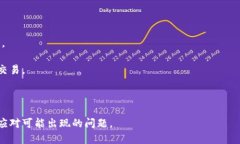 以太坊钱包节点问题解析：如何解决以太坊钱包