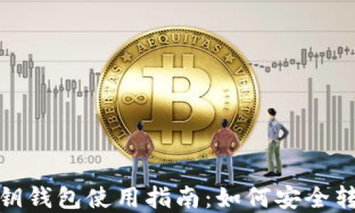 
USDT密钥钱包使用指南：如何安全转出USDT