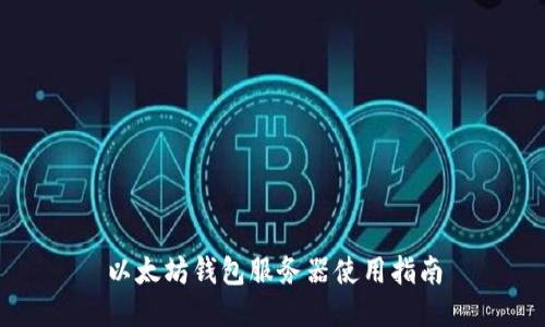 以太坊钱包服务器使用指南