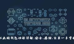 以太坊钱包功能详解：安全、存储、交易一手掌