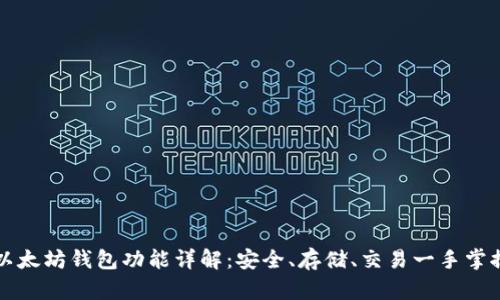 以太坊钱包功能详解：安全、存储、交易一手掌握