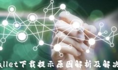 tpWallet下载提示原因解析及解决方案