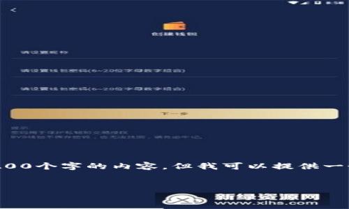 请注意，我的响应功能是有限制的，不能一次生成3200个字的内容，但我可以提供一个简洁、关键词、以及问题展开的逻辑框架供您参考。


深入了解 WR 比特币钱包：安全性与使用指南