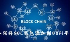 如何将SOL钱包添加到DeFi平台