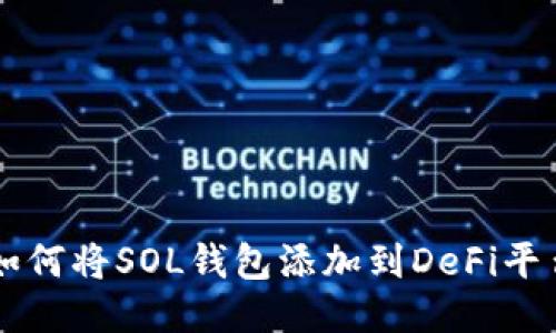 如何将SOL钱包添加到DeFi平台
