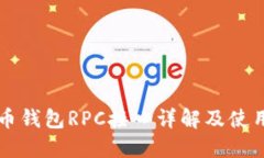 比特币钱包RPC接口详解及使用指南