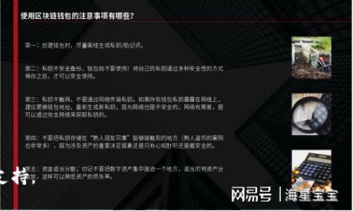   tpWallet下载网址与使用指南 / 
 guanjianci tpWallet, 钱包下载, 加密货币 /guanjianci 

随着区块链技术的不断发展，越来越多的人开始接触和使用加密货币。在这个过程中，选择一款安全、功能齐全的数字钱包显得尤为重要。tpWallet作为一款新兴的数字钱包，凭借其用户友好的界面和强大的功能，吸引了许多用户的关注。那么，如何下载和使用tpWallet呢？本文将为您详细介绍tpWallet的下载网址以及使用方法，并解答相关的常见问题。

一、tpWallet是什么？
tpWallet是一款专为加密货币交易和管理设计的数字钱包。它以安全性、便捷性和多功能性著称。tpWallet支持多种主流的加密资产，包括比特币、以太坊等，同时也支持多种代币的存储与交易。用户可以通过该钱包方便地进行资产的管理，转账、交换和接收加密货币等。

使用tpWallet的用户可以享受以下几大特点:
ul
    listrong多种货币支持：/strongtpWallet支持多种加密货币的存储与管理，用户可以将不同类型的货币集中在一个钱包中进行交易。/li
    listrong安全性高：/strongtpWallet采取高强度的加密技术，并提供多重身份验证，保障用户的资产安全。/li
    listrong用户友好的界面：/strongtpWallet设计，用户即使是新手也能快速上手，方便进行资产管理。/li
    listrong实时市场数据：/strong用户可以实时查看市场动态，掌握最新的交易信息。/li
/ul

二、tpWallet的下载网址
用户可以通过访问tpWallet的官方网站进行下载。通常来说，官方网站是获取最新版本和最安全下载链接的最佳途径。以下是tpWallet的官方下载步骤:

ol
    li打开浏览器，输入tpWallet的官方网站地址。/li
    li在网站首页找到“下载”或“获取tpWallet”选项。/li
    li根据您的设备选择合适的版本（如Android、iOS或桌面版）。/li
    li点击下载链接，按照提示完成安装。/li
/ol

目前，tpWallet已经支持移动端和桌面端的下载。对于移动用户，可以在应用商店（如Apple Store或Google Play）中直接搜索“tpWallet”进行下载。对电脑用户，则可以在官方网站下载相应的安装包。

无论您选择哪个平台，确保从官方网站或可信的渠道下载，以防止下载到链接劫持或恶意软件。

三、tpWallet的基本使用流程
下载并安装完成之后，tpWallet的使用流程相对简单，以下是使用tpWallet的基本步骤:

ol
    listrong创建钱包：/strong首次打开tpWallet时，用户将被引导创建一个新钱包。填写必要的信息并设置强密码以增强安全性。/li
    listrong备份助记词：/strong创建钱包后，tpWallet会生成一组助记词（通常为12或24词），用户需将其妥善保存。这是恢复钱包的关键，如果丢失则无法找回资产。/li
    listrong充值资产：/strong用户可通过扫描二维码或复制钱包地址将加密货币转入tpWallet。选择好币种后，复制地址，转账到该地址即可。/li
    listrong进行交易：/strong在资产管理界面，用户可以随时进行转账、交易，甚至是数字资产的交换，tpWallet支持多种交易功能。/li
/ol

总之，tpWallet的使用界面友好，操作简单，即使是新手也能快速上手，完成数字资产的管理和交易。

四、tpWallet的安全性保障
数字钱包的安全性是用户最关心的因素之一。tpWallet为用户提供了多重安全保障:

ul
    listrong数据加密：/strongtpWallet使用先进的加密技术，保证用户的信息和资产不会被第三方窃取。/li
    listrong多重身份验证：/strong为确保账户安全，用户在进行重要操作（如转账）时可能需要输入验证码或通过其他身份验证方式确认。/li
    listrong备份机制：/strong用户需妥善保存助记词，帮助在设备丢失或损坏时恢复钱包。/li
/ul

加强安全性的措施可以极大减小黑客攻击和网络诈骗的风险。此外，用户也要定期更新软件版本，避免漏洞被利用。

五、tpWallet的常见问题解答
在使用tpWallet的过程中，用户可能会遇到一些常见问题。以下是一些常见问题的详细解答:

问题1：我应该如何安全保管我的助记词？
助记词是用户进入tpWallet的重要关键，因此保管得当是至关重要的。以下是一些建议：

ul
    listrong离线保存：/strong将助记词写在纸上保存，并放在一个安全的地方，比如保险柜中，避免电子方式存储，防止黑客攻击。/li
    listrong备份多个副本：/strong可以制作多个助记词副本，放在不同的安全地点，避免单点故障导致无法找回。/li
    listrong定期更新备份：/strong如有更改（例如重新创建钱包），请务必更新备份，确保其有效性。/li
/ul

总之，助记词是无价的资产，用户要时刻保持警惕，避免泄露。

问题2：如何找回丢失的tpWallet？
如果用户因手机丢失或更换手机导致无法打开钱包，可以通过助记词找回。具体步骤如下：

ol
    li下载安装tpWallet。/li
    li选择“导入钱包”或“恢复钱包”选项。/li
    li输入助记词，并设置新密码，等待系统验证。/li
    li成功验证后，系统将恢复您之前的数字资产。/li
/ol

务必妥善保存助记词，以备不时之需。

问题3：如何提高tpWallet的使用安全性？
在使用tpWallet时，有效提高安全性的策略包括：

ul
    listrong定期更新应用：/strongtpWallet官方会定期推出安全更新，用户务必及时下载更新版本。/li
    listrong启用双重身份验证：/strong可以开启双重身份验证功能，增加账户安全性。/li
    listrong避免公共Wi-Fi：/strong在进行重要操作时，尽量避免连接公共Wi-Fi，以防止数据被窃取。/li
/ul

安全性设计是动态的，用户需时刻保持警惕，确保资产安全。

问题4：tpWallet的交易费用如何？
tpWallet在进行资产交易时，会产生一定的网络费用。交易费用主要受以下几个因素影响：

ul
    listrong网络拥堵程度：/strong在网络繁忙时，交易费用会相应提高，因为矿工需要激励更多的费用才能处理您的交易。/li
    listrong交易金额：/strong某些币种在转账时，费用可能基于交易金额的比例收取。/li
    listrong用户自定义设置：/strong在交易时用户可以选择不同的手续费，费率低的交易可能需要更长的确认时间。/li
/ul

建议在交易前查看当前网络费用，合理选择交易时机，以减少交易成本。

总之，通过以上信息，用户可以顺利下载、使用tpWallet，并有效管理和保护自己的数字资产。如果您还有其他问题，不妨参考官方文档或联系客服获取更多支持。