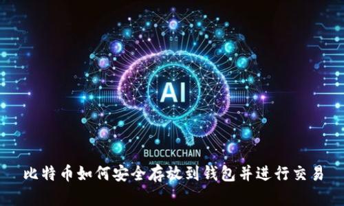 比特币如何安全存放到钱包并进行交易