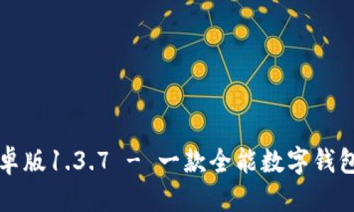标签:
tpWallet安卓版1.3.7 - 一款全能数字钱包的全面评测