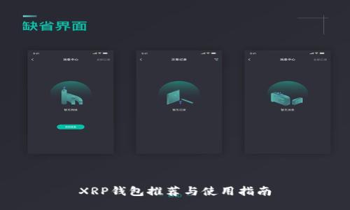 XRP钱包推荐与使用指南
