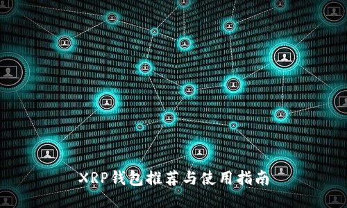 XRP钱包推荐与使用指南