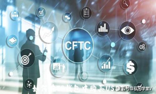 
如何在TP钱包中购买USDT