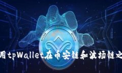 如何使用tpWallet在币安链和波场链之间转账